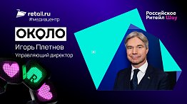 «Около»: «Планируем, что к концу 2026 года под нашим брендом будут работать 8 тысяч магазинов»
