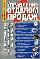 Управление отделом продаж. Инструменты эффективного менеджера.