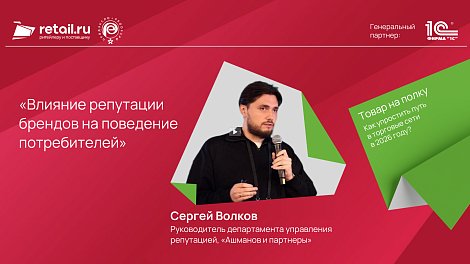 Сергей Волков: «Влияние репутации брендов на поведение потребителей»
