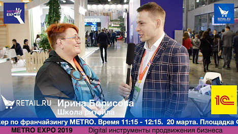 Ирина Борисова Школа ритейла #metroexpo2019