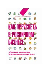 Как преуспеть в розничном бизнесе: трехмесячный пошаговый план увеличения прибыли в рознице на 30%