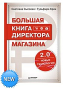 Новый выход. Большая книга директора магазина 2.0. Новые технологии