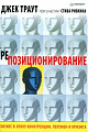 Репозиционирование. Бизнес в эпоху конкуренции, перемен и кризиса