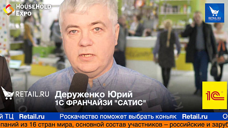 Деруженко Юрий, 1С Франчайзи "САТИС" на выставке HouseHold Expo 2019