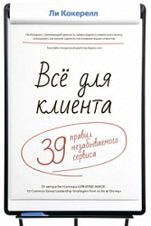 Все для клиента. 39 правил незабываемого сервиса