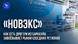 «Новэкс»: как сеть дрогери из Барнаула завоёвывает рынки соседних регионов