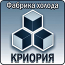 "Фабрика холода "КРИОРИЯ"