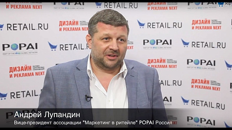 Конкурс POPAI на выставке "Дизайн и реклама NEXT", рассказывает Андрей Лупандин