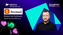 «Близкий»: «Наша задача – сохранить темпы роста и удвоить количество магазинов к 2030 году»