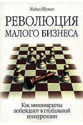 Революция малого бизнеса. Как минимаркеты побеждают в глобальной конкуренции