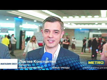 Константин Локтев, NielsenIQ, #МАГАЗИН2021