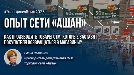 Как производить товары СТМ, которые заставят покупателя возвращаться в магазины? Опыт сети «Ашан».