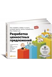 Разработка ценностных предложений: Как создавать товары и услуги, которые захотят купить потребители. Ваш первый шаг. 2-е издание