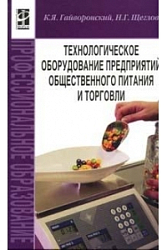 Технологическое оборудование предприятий общественного питания и торговли.