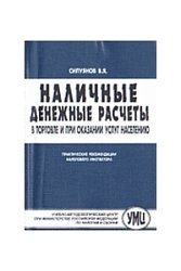 Наличные денежные расчеты в торговле и при оказании услуг населению. Практические рекомендации налоговлго нспектора. УМЦ