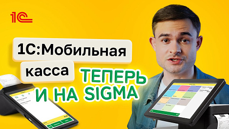 1С:Мобильная касса теперь на устройствах АТОЛ SIGMA