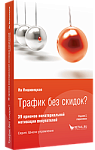 Трафик без скидок? 39 приемов нематериальной мотивации покупателей. 2 издание