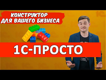 1С-Просто. Конструктор решений для малого бизнеса