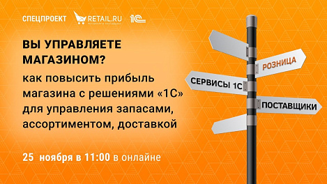 Как повысить эффективность магазина с решений «1С» для управления запасами, ассортиментом, доставкой