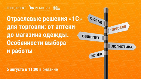 Отраслевые решения «1С» для торговли: от аптеки до магазина одежды. Особенности выбора и работы