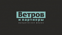 Юрфирма "Ветров и партнеры"