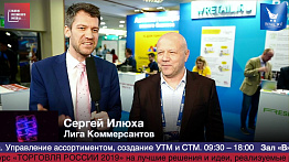 Сергей Илюха, Лига Коммерсантов, #RetailПрессЦентр #HPP2019