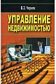 Управление недвижимостью.