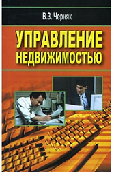 Управление недвижимостью.