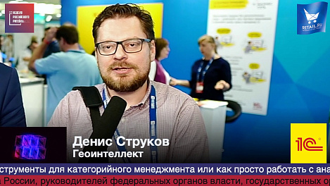 Денис Струков, Геоинтеллект, HPP2019 #RetailПрессЦентр