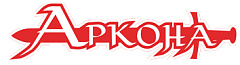 Аркона
