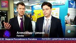 Александр Гришак, Famillia, #HPP2019 #RetailПрессЦентр