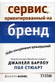 Сервис,ориентированный на бренд Новое конкурентное преимущество. Дж. Барлоу