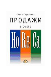 Продажи в сфере HoReCa