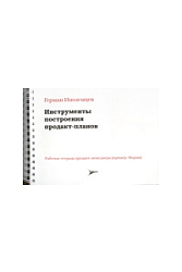 Инструменты построения продакт-планов. Рабочая тетрадь продакт-менеджера