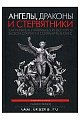 Ангелы, драконы и стервятники. Как привлечь правидьных инвесторов в свой стартал и сохранить бизнес