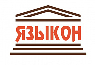 Бюро переводов ЯЗЫКОН