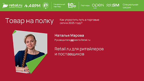 Наталья Марова - Retail.ru на «Товар на полку. Как упростить путь в торговые сети в 2025 году?»