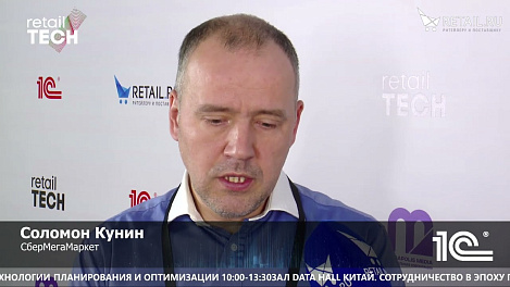 Соломон Кунин  - СберМегаМаркет на #RetailTECH2022