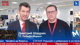 Дмитрий Шадрин, генеральный директор сети Победа Маркет, г.Омск на ПродЭкспо2019