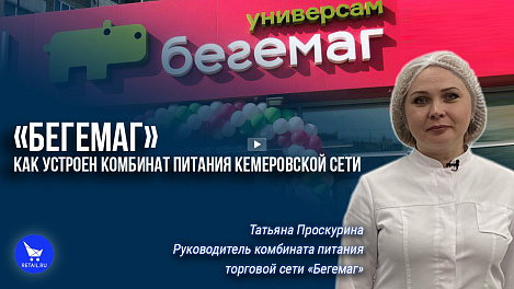 «Бегемаг»: как устроен комбинат питания кемеровской сети