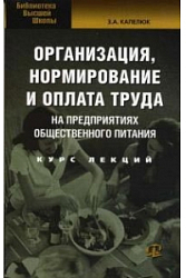 Организация, нормирование и оплата труда на предприятиях торговли общественного питания: Курс лекций