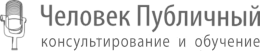 Человек Публичный