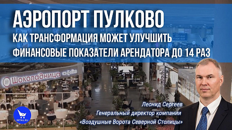 Аэропорт Пулково: трансформация может улучшить финансовые показатели арендатора до 14 раз
