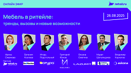 Мебель в ритейле: тренды, вызовы и новые возможности 26 августа 2025 г.