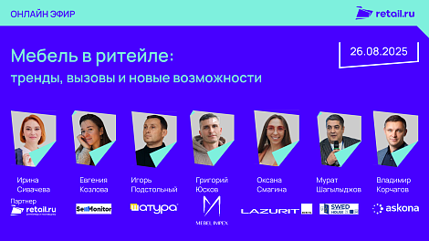 Мебель в ритейле: тренды, вызовы и новые возможности 26 августа 2025 г.
