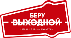 Беру выходной