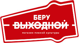 Беру выходной