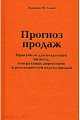 Прогноз продаж. Практикум для владельцев бизнеса, генеральных директоров и руководителей отдела продаж