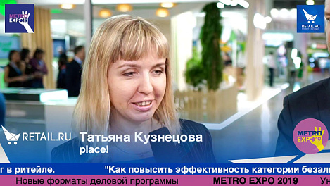 Татьяна Кузнецова place! #metroexpo2019