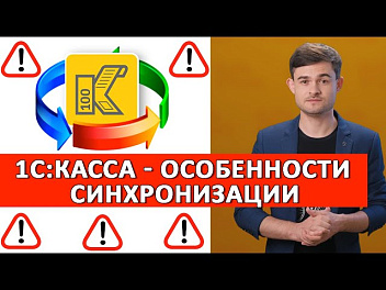 1С:Касса: Особенности синхронизации
